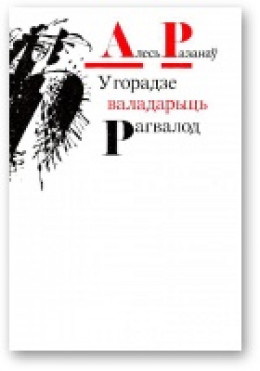 У горадзе валадарыць Рагвалод