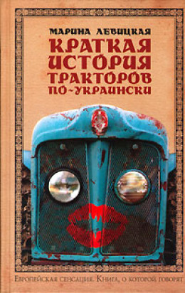 Краткая история тракторов по-украински