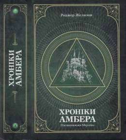 Хроніки амбера : у 2 томах. — Т. 2 : П'ятикнижжя Мерліна