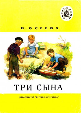 Три сына