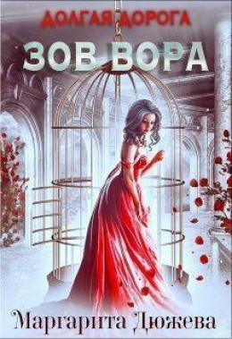 Долгая дорога. Зов Вора (СИ)