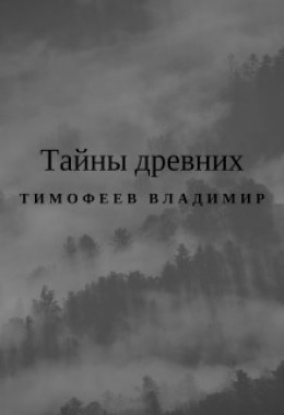 Тайны древних (СИ)