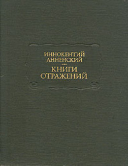 Основные даты жизни и творчества И. Ф. Анненского