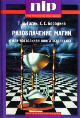 Разоблачение магии, или Настольная книга шарлатана