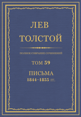 ПСС. Том 59. Письма, 1844-1855 гг.