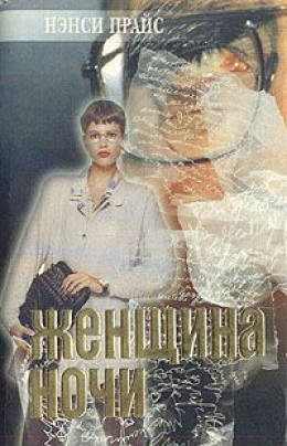 Женщина ночи