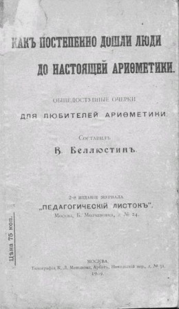 Как постепенно дошли люди до настоящей арифметики [без таблиц]