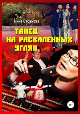 Танец на раскаленных углях