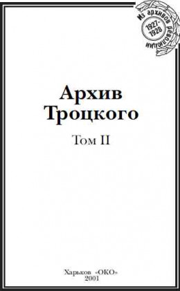 Архив Троцкого (Том 2)