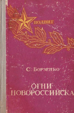 Огни Новороссийска<br />(Повести, рассказы, очерки)