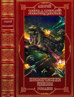 Космические циклы романов. Компиляция. Книги 1-23