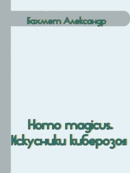 Homo magicus. Искусники киберозоя (СИ)