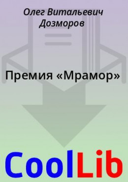 Премия «Мрамор»