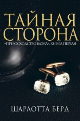 Тайная сторона (ЛП)