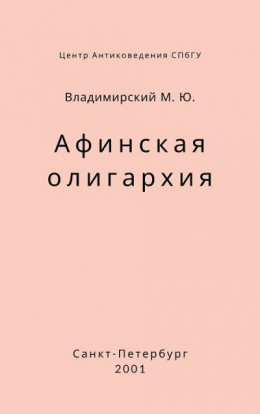 Афинская олигархия