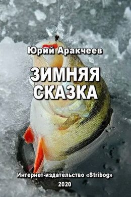 Зимняя сказка