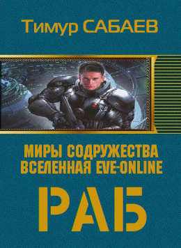 Колос 1. Раб