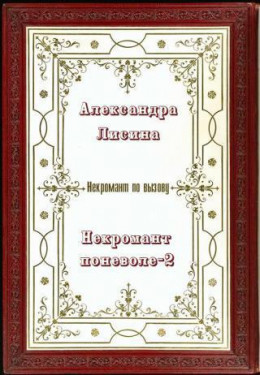 Некромант поневоле. Часть 2 (СИ)