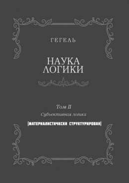 Наука логики. Том II. Субъективная логика. (Материалистически структурирован)