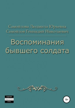 Воспоминания бывшего солдата