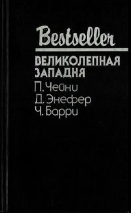 Великолепная западня. Сборник