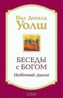 Беседы с Богом. Необычный диалог. 3 книги. Компиляция