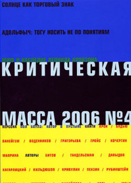 Критическая Масса, 2006, № 4