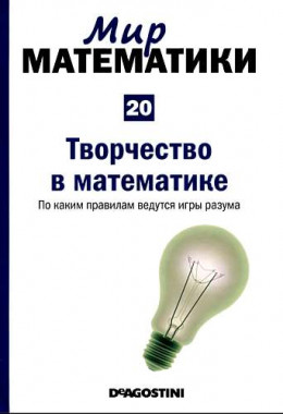 Мир математики. т.20. Творчество  в  математике. По каким правилам ведутся игры разума