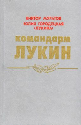  Командарм Лукин