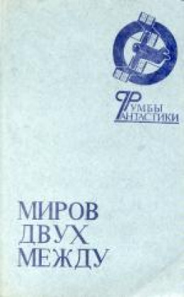 Навстречу гибели... или Навстречу жизни?