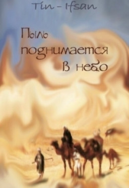 Пыль поднимается в небо (СИ)