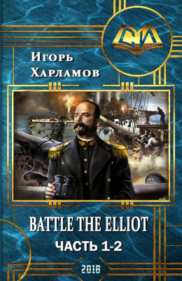 Battle the Elliot. Часть 1 и 2 (СИ)