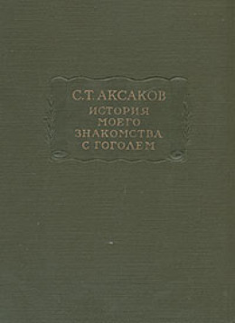 История моего знакомства с Гоголем,со включением всей переписки с 1832 по 1852 год