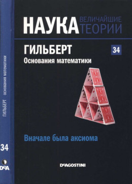 Вначале была аксиома. Гильберт. Основания математики