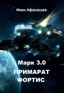 Марк 3.0 Примарат Фортис (СИ)