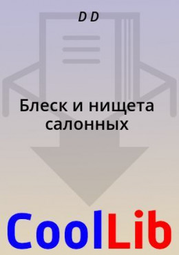 Блеск и нищета салонных