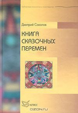 Книга сказочных перемен