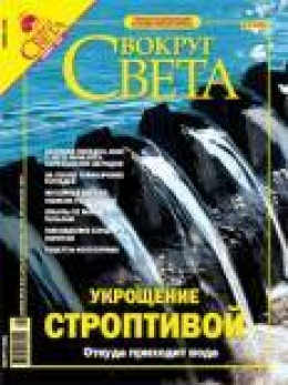 Журнал «Вокруг Света» № 11 за 2004 год (2770)