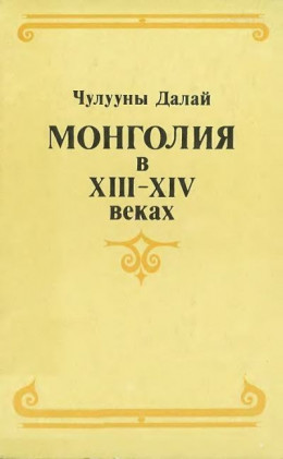 Монголия в XIII–XIV веках