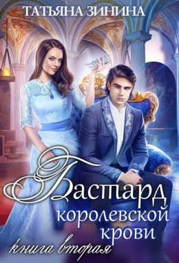 Бастард королевской крови. Книга 2