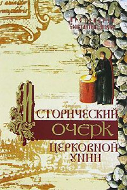 Исторический очерк Церковной унии. Ее происхождение и характер