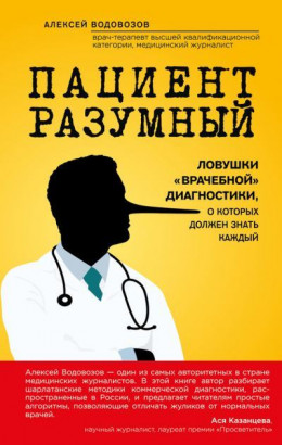 Пациент Разумный: Ловушки «врачебной» диагностики, о которых должен знать каждый