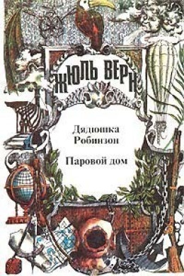 Полное собрание сочинений. — Серия I («Неизвестный Жюль Верн»). В 29 т. Т. 2