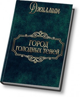 Город голодных теней (СИ)