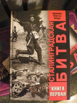 Сталинградская битва. Хроника, факты, люди. Книга 1