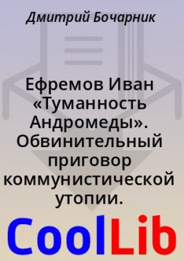 Ефремов Иван «Туманность Андромеды». Обвинительный приговор коммунистической утопии. 