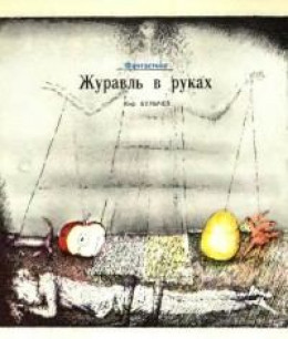 Журавль в руках