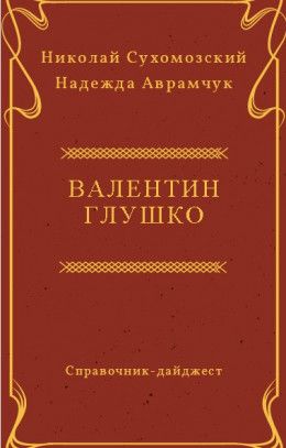 ГЛУШКО Валентин Петрович