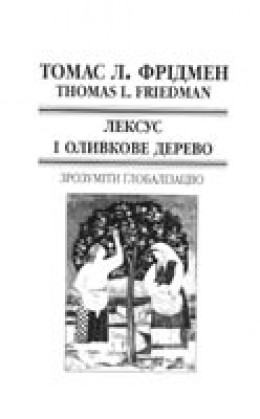 Лексус і оливкове дерево. Зрозуміти ґлобалізацію