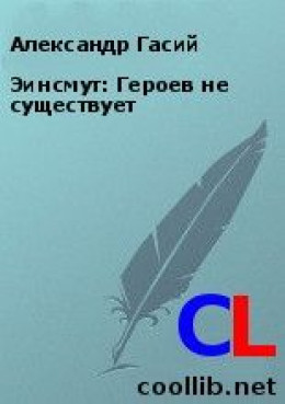 Эинсмут: Героев не существует